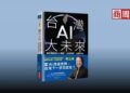 別再怕被AI搶工作!簡立峰:讓AI變你的好同事,一人公司現正崛起 別再怕被AI搶工作!簡立峰:讓AI變你的好同事,一人公司現正崛起